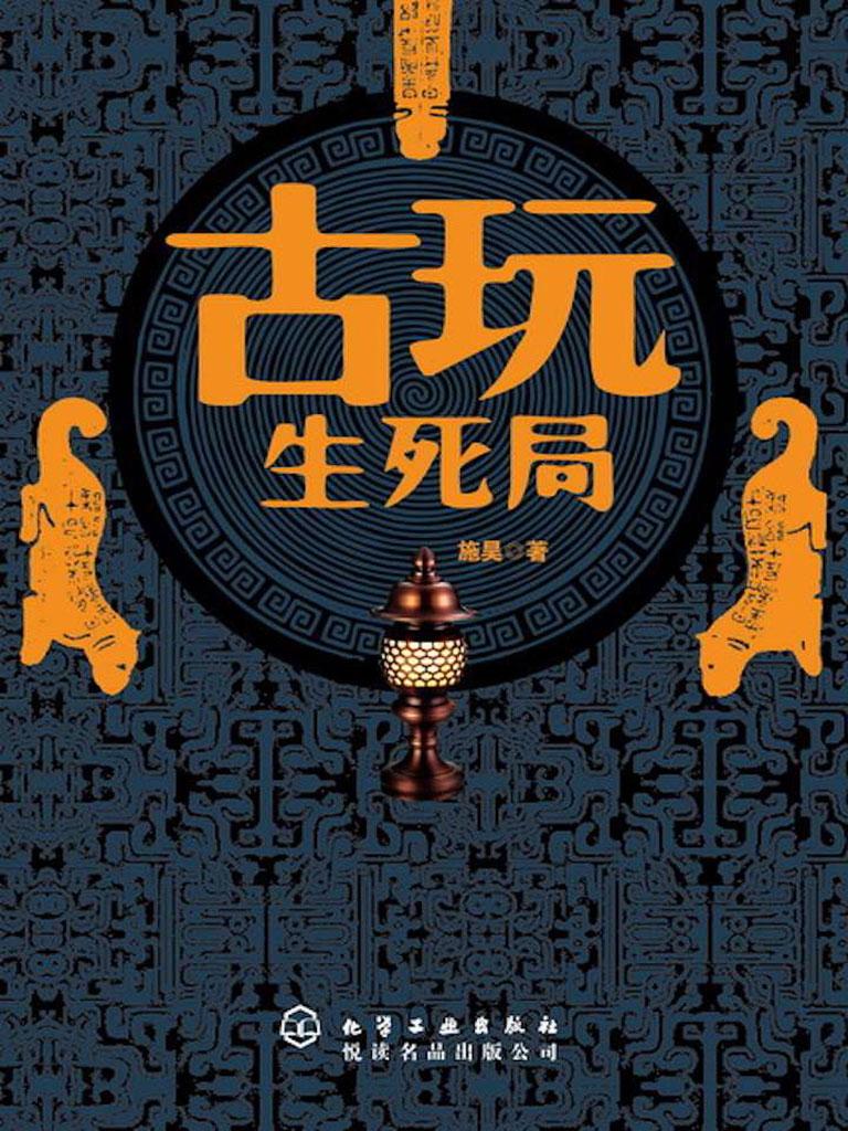 封面- 古玩生死局 - 知乎书店