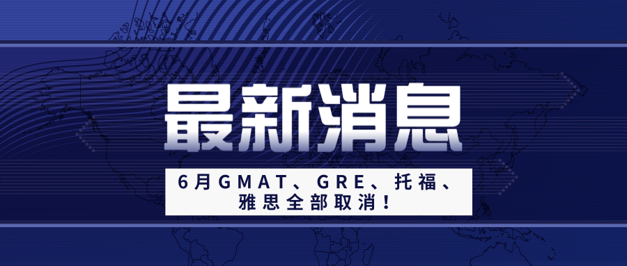 官宣6月gmatgre托福雅思全部取消