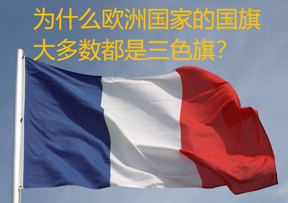 而绝大多数的欧洲国家都采用三种颜色的旗帜作为自己国家的国旗,这