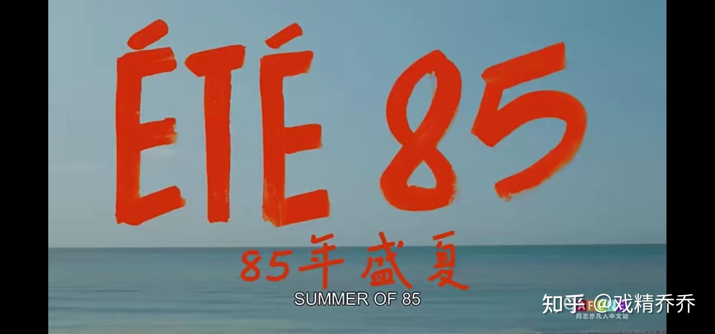 《85年盛夏》 - 知乎