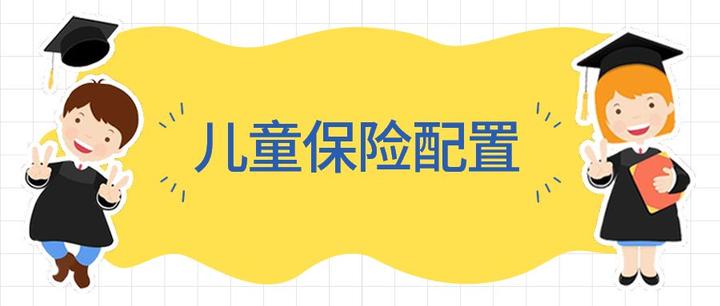 家长必读   如何给孩子买对保险,思路对,保险才能买对!