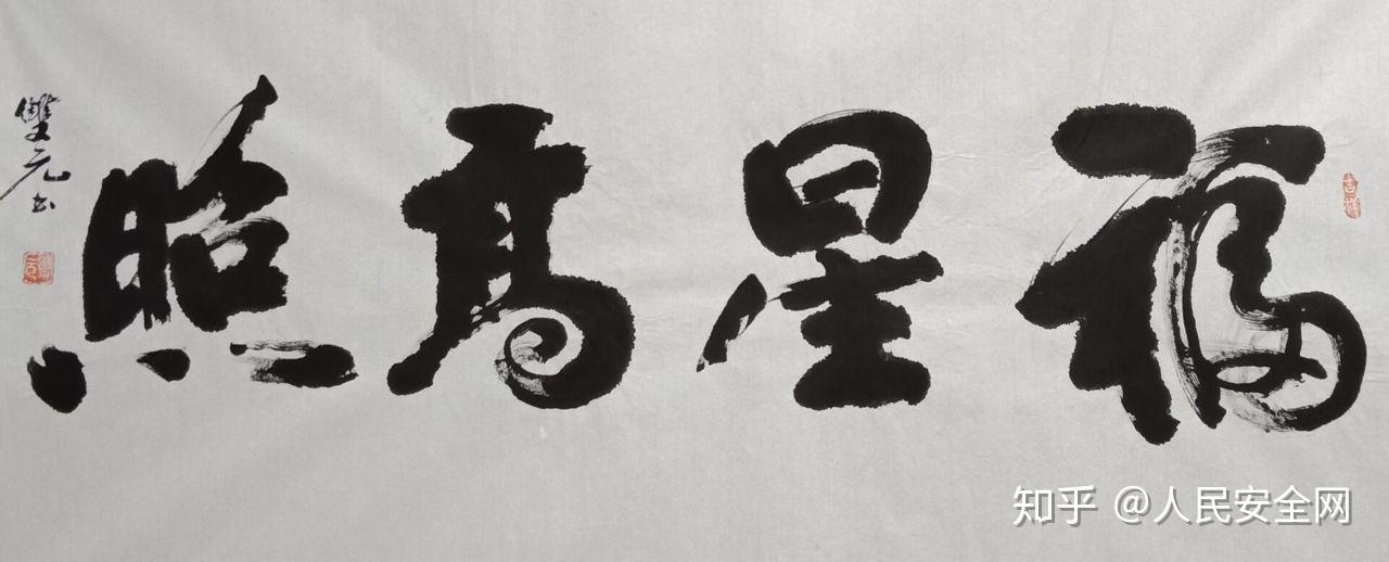 著名书法家彭双元作品鉴赏