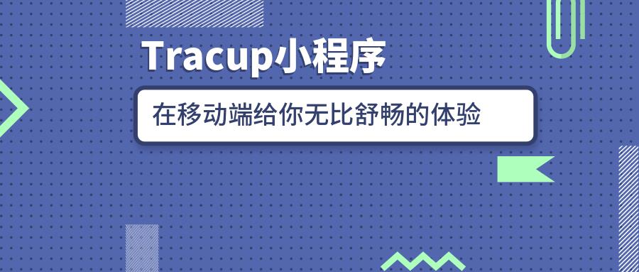 tracup小程序体验升级移动端的操作也可以如此顺畅