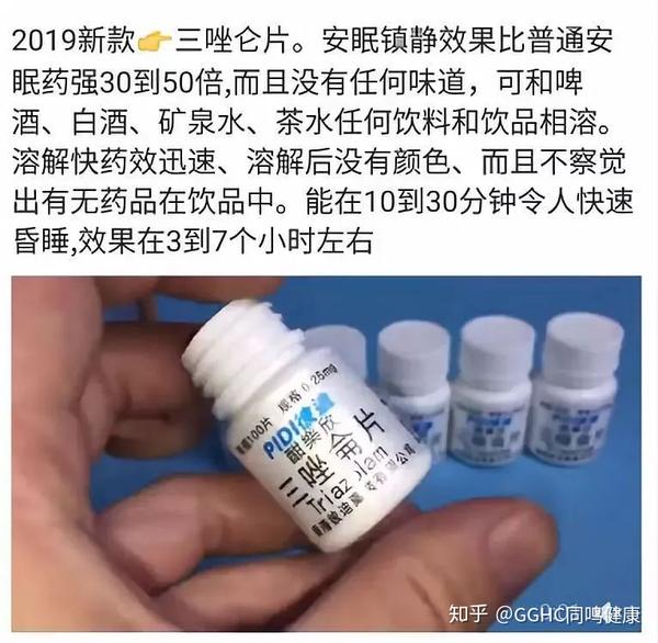 三唑仑:又名迷药,蒙汗药,迷魂药