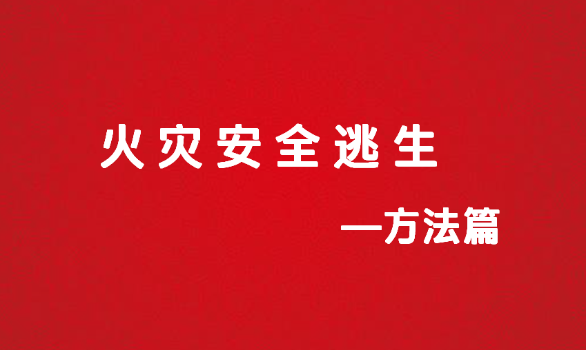 火灾安全逃生(中篇):火灾发生后,家庭应如何进行逃生自救?