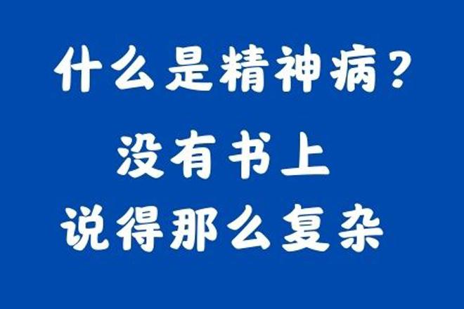 来回答什么是精神病,我还是用简短的文字,来解答精神病