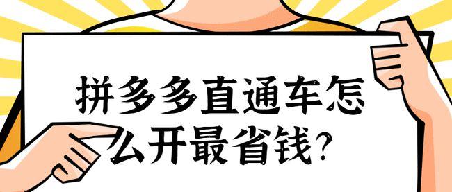 博邦电商|拼多多直通车如何开才能省油又省钱?