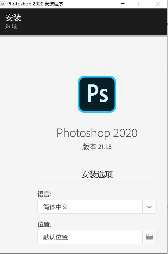 ps2020安装界面显示不全