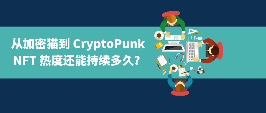 从加密猫到cryptopunk卖出天价nft热度还能持续多久