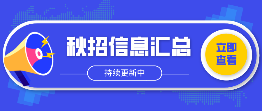 2021届秋招信息汇总持续更新中