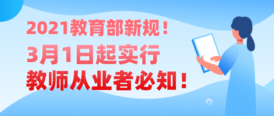 2021教育部新规!3月1日起实行!教师从业者必知!