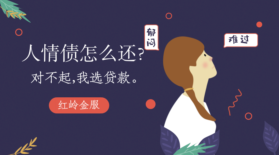 成都红岭金服丨人情债有一种债一辈子也还不清