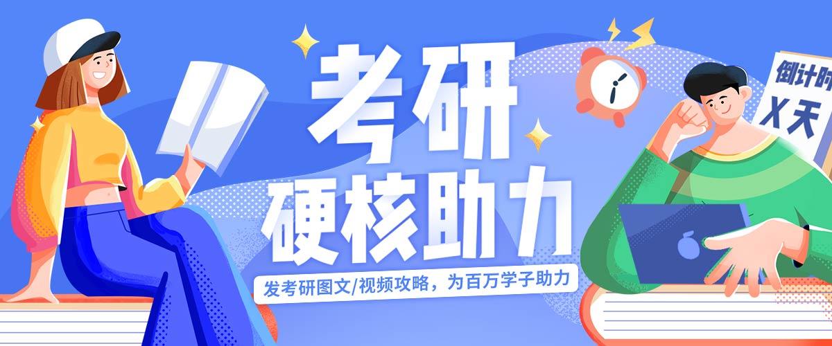 2021「考研硬核助力」启动:投稿图文,视频攻略,为考研人助力加油!