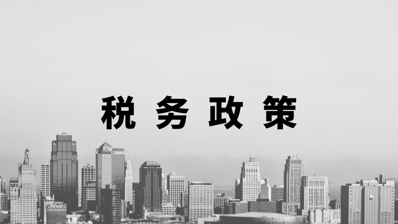 明确增值税小规模纳税人免征增值税政策的公告(2021年第11号)的规定