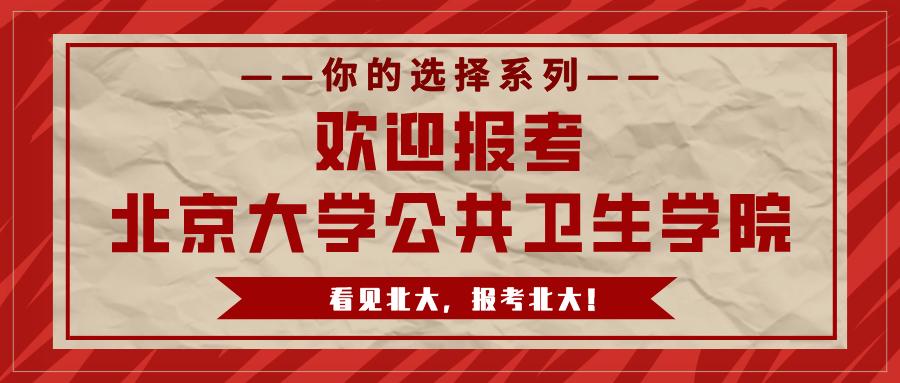 你的选择看见北大报考北大欢迎报考北京大学公共卫生学院