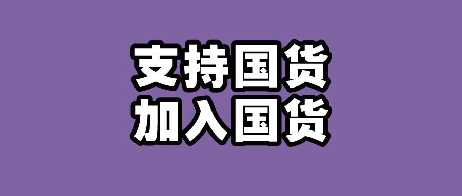 国货校招启动支持国货不如一起做大做强