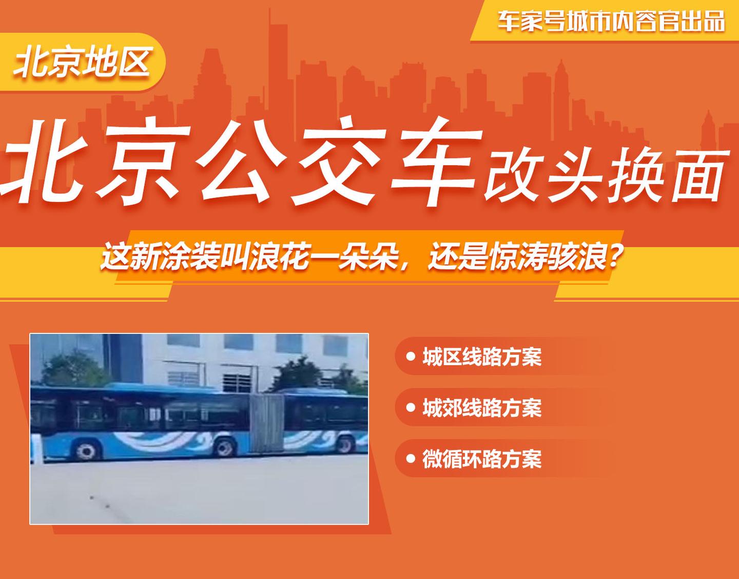 北京公交车将改头换面,这新涂装叫浪花一朵朵,还是惊涛骇浪?