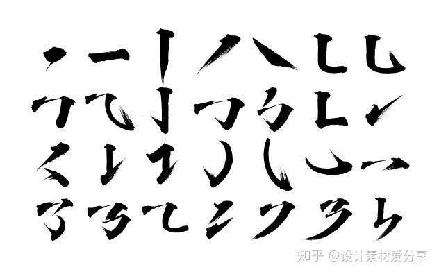 中文汉字古风手写毛笔水墨书法字体笔画笔触笔刷psd分层素材
