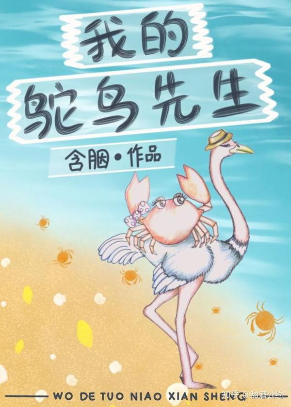 《我的鸵鸟先生》(             内容标签:现代言情 he 久别重逢 甜蜜