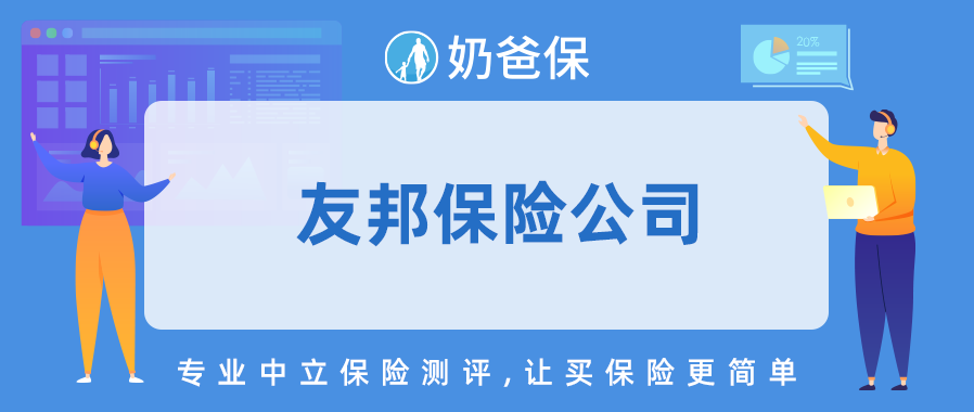 友邦保险公司靠谱吗