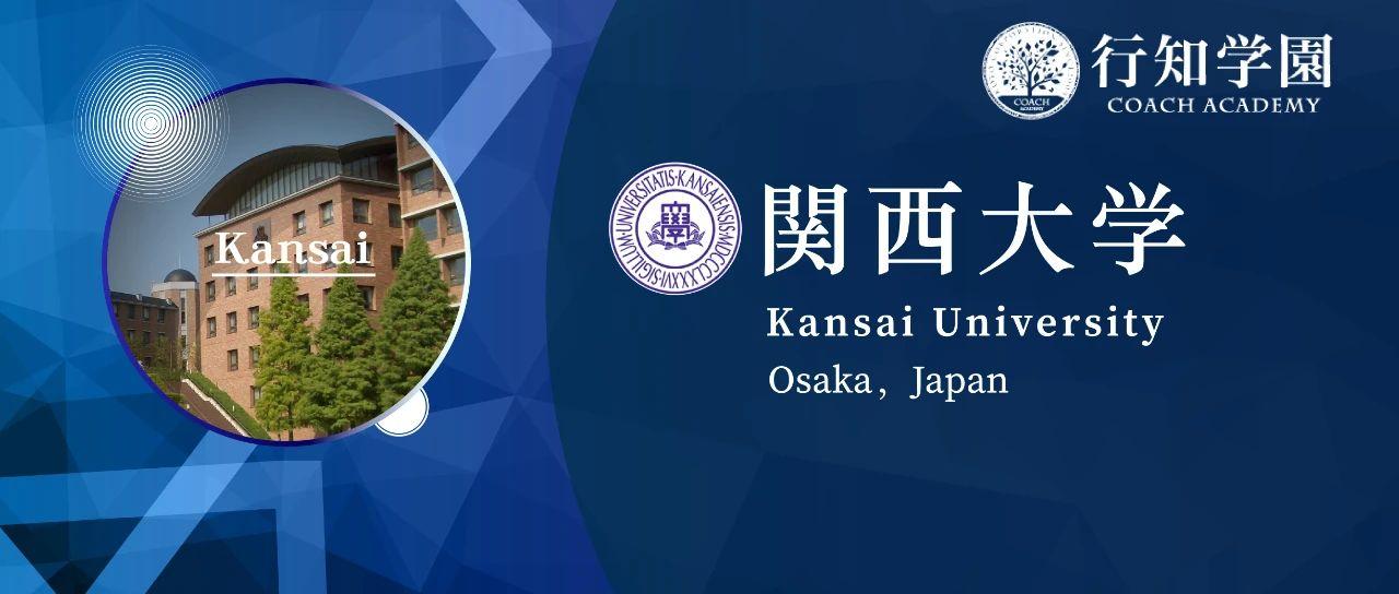 日本升学考试攻略 | 关西大学