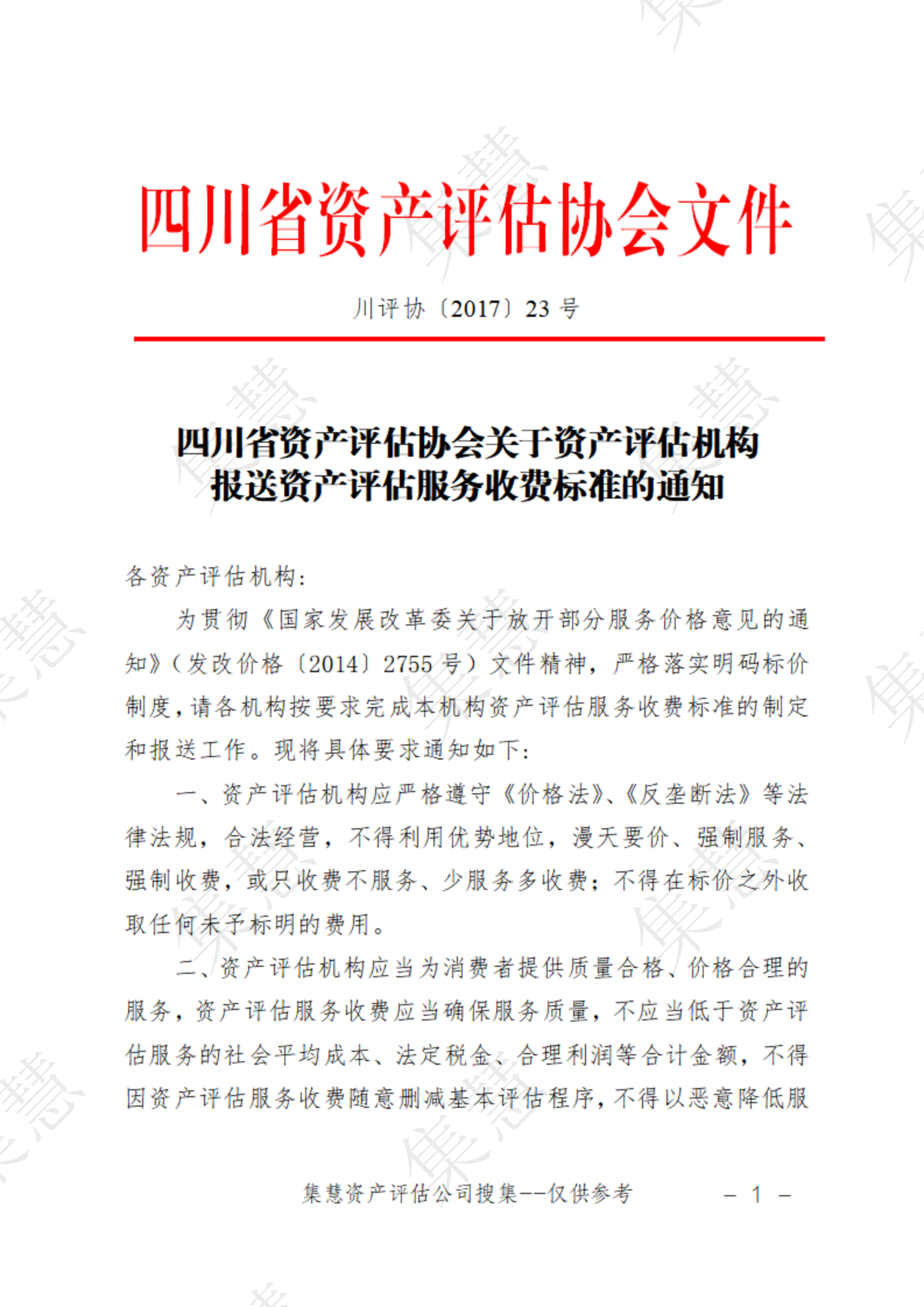 23号四川省资产评估协会文件1 人赞同了该文章已认证帐号集慧资产评估