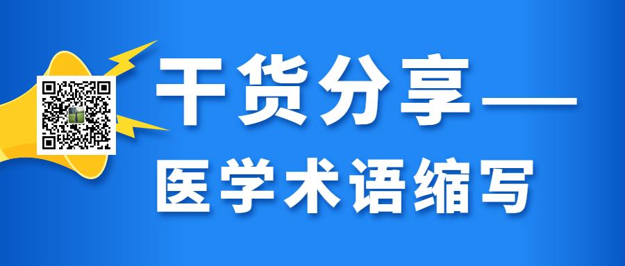 干货分享——医学术语缩写