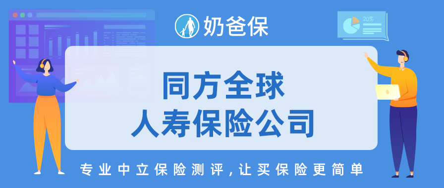 同方全球人寿保险公司,靠谱吗?