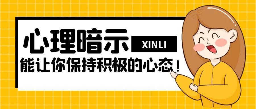 这七种心理暗示能让你一直保持积极的心态