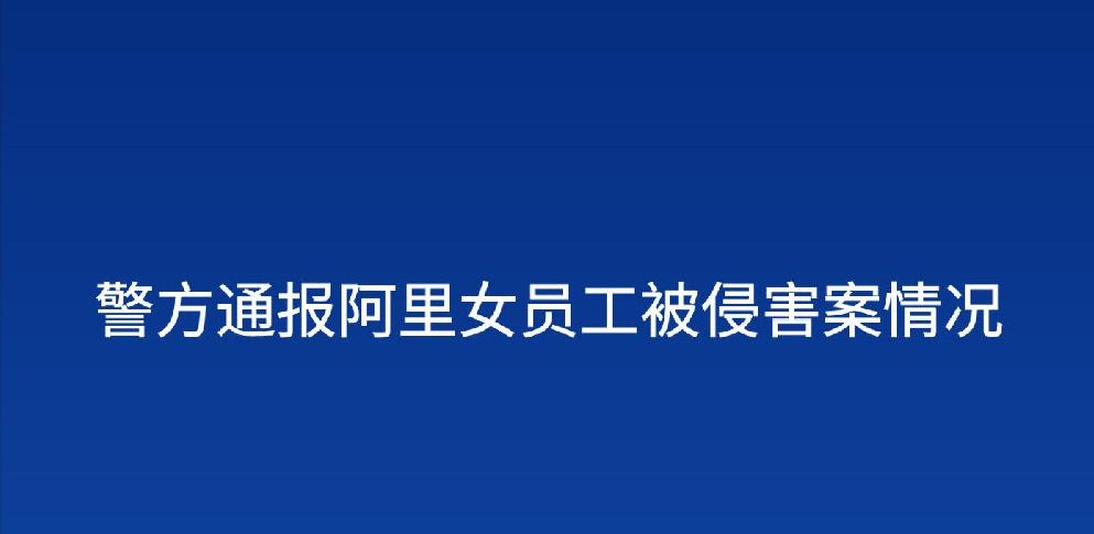 警情通报阿里女员工被侵害案涉嫌罪名是否还会反转