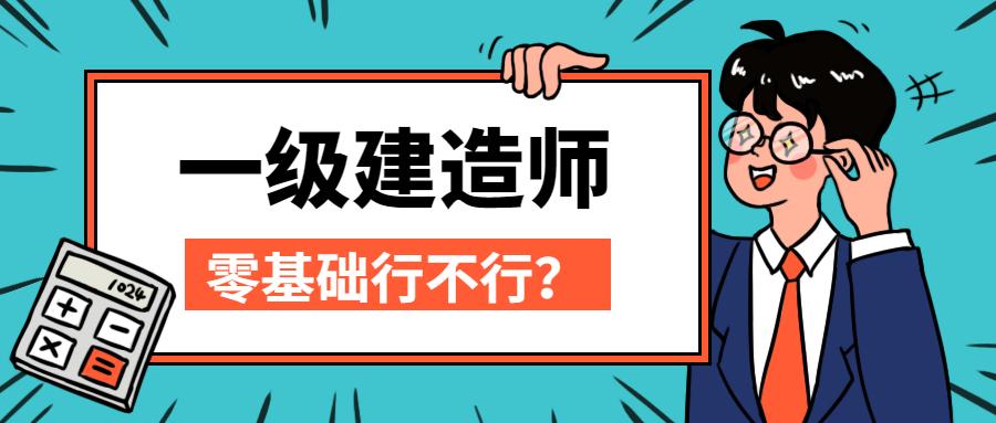 零基础考一建很难?看看这里你就明白了