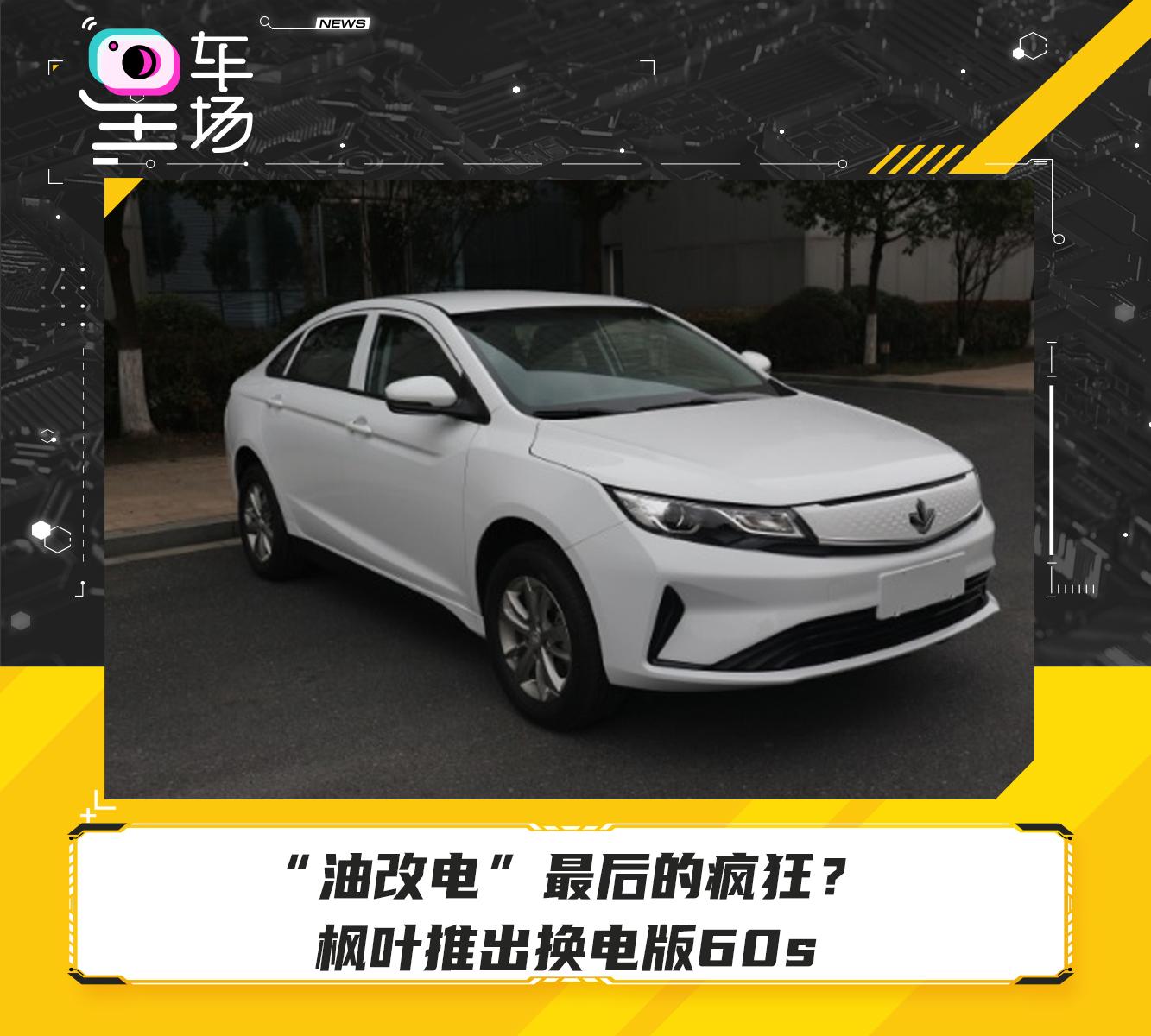 油改电最后的疯狂枫叶推出换电版60s