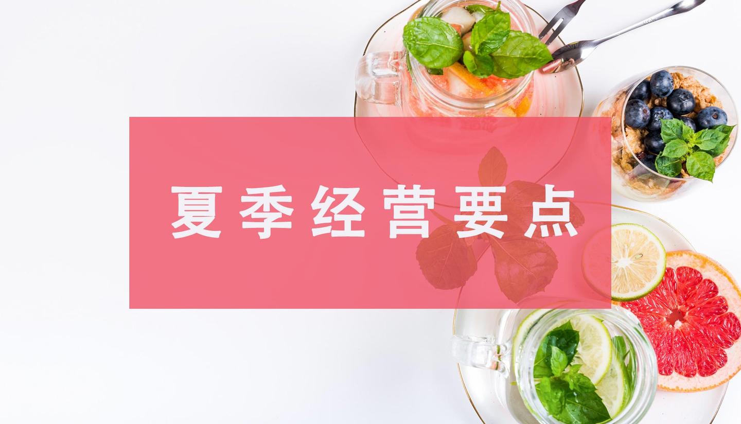 钱近烟草贷丨便利零售店夏季营销—趁着天热让生意"火