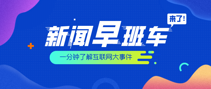 8月19日早间新闻知了汇智