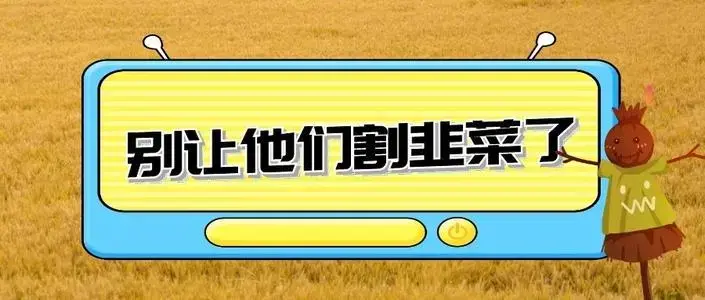 你知道恐惧收割法是如何在抖音里割韭菜的吗你正渐渐成为韭菜