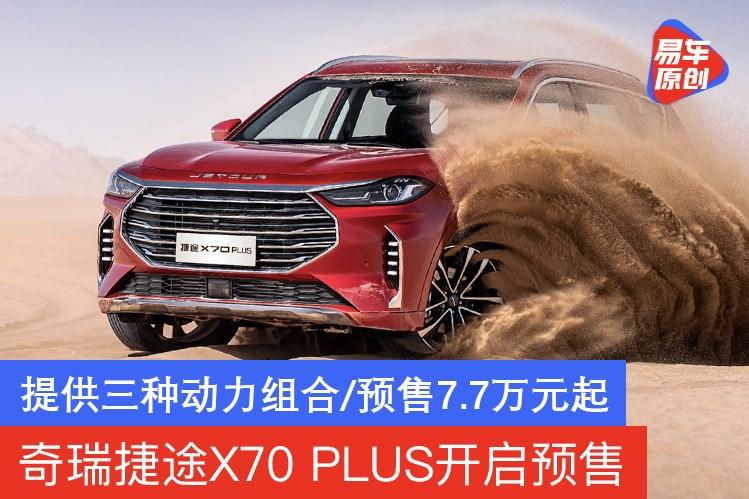 奇瑞捷途x70 plus开启预售 提供三种动力组合/预售7.7万元起