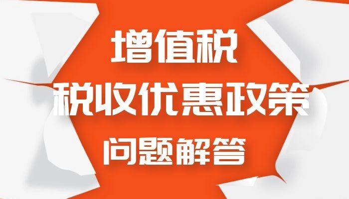 2021年增值税优惠政策相关热点问题解答