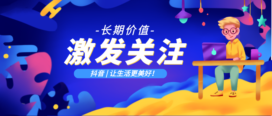 短视频从这几个关键点去做内容,这样提供的长期价值更能激发粉丝关注