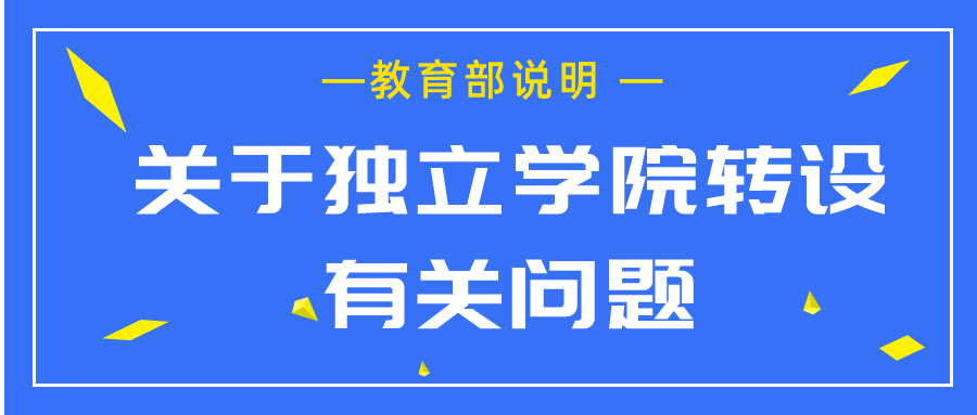 教育部说明关于独立学院转设有关问题