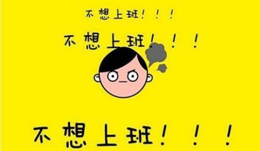 如何克服"不想上班"的想法?