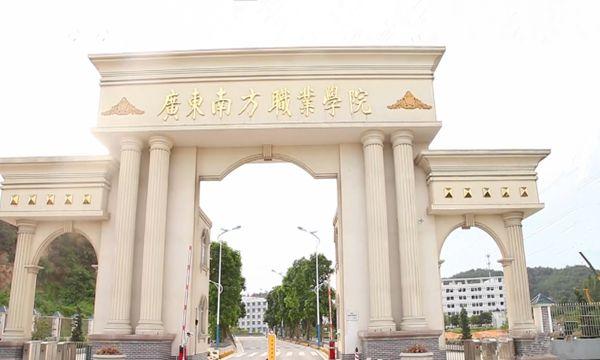 1,学校简介      广东南方职业学院(原名:广东江门艺华旅游职业学院