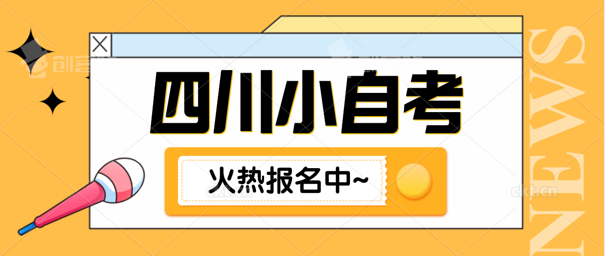 2021四川小自考即将开始注册还在犹豫观望的小伙伴们抓紧了