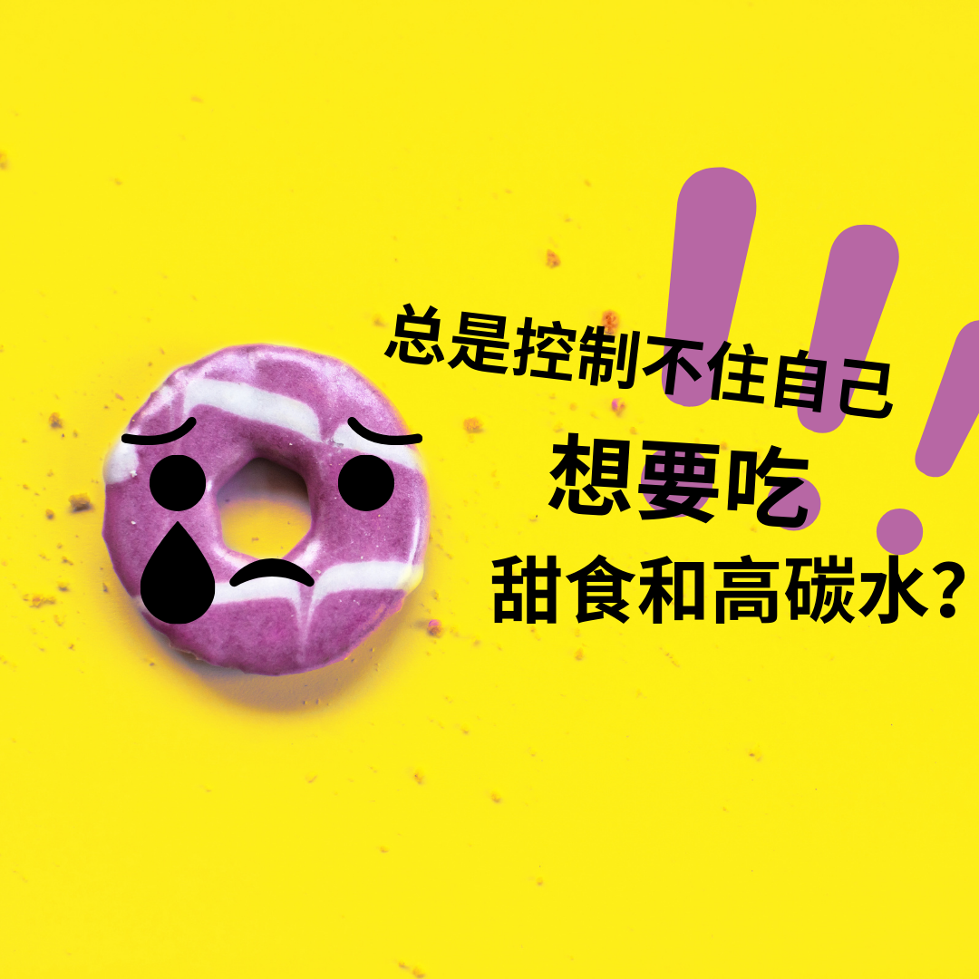总是控制不住自己想吃甜食和高碳水?