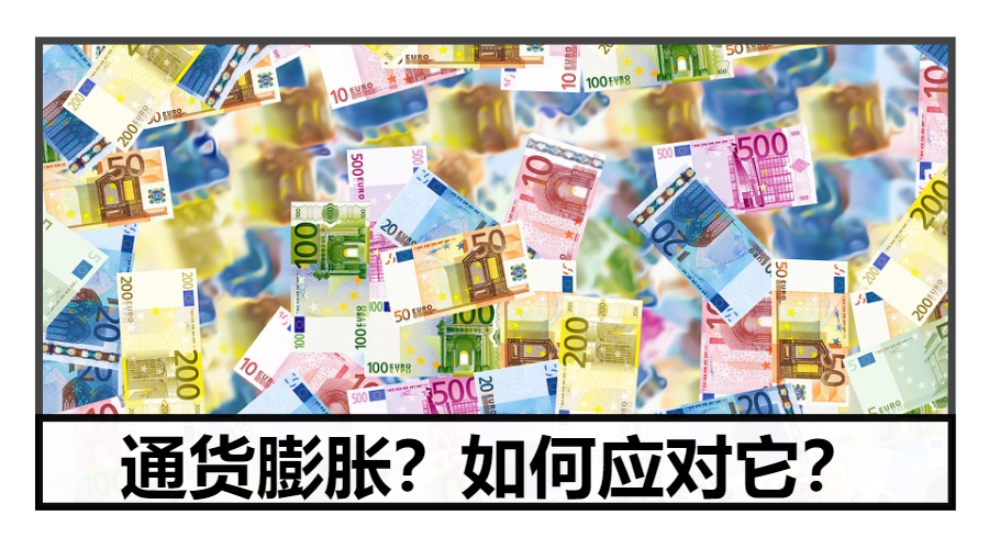 通货膨胀?如何应对它?