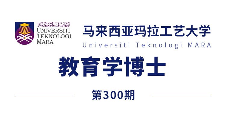 马来西亚留学300期马来西亚玛拉工艺大学博士教育学offer来了