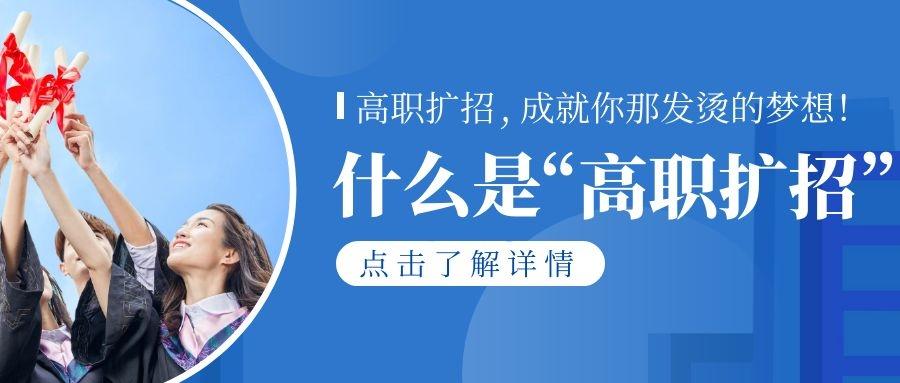你了解高职扩招,全日制和弹性学习制度吗?