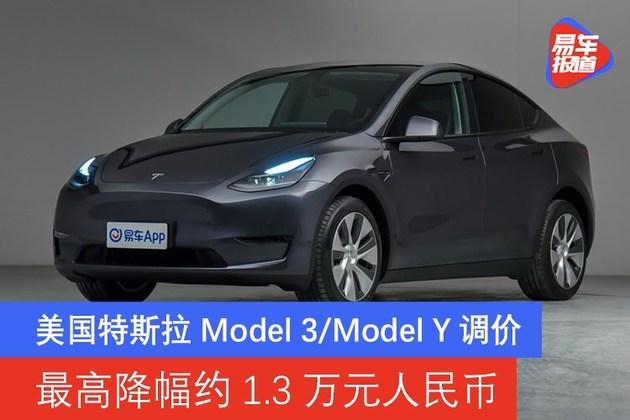 美国特斯拉model 3/model y调价 最高降幅约1.3万元人民币