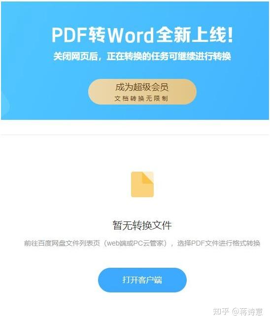 百度网盘居然能pdf转word