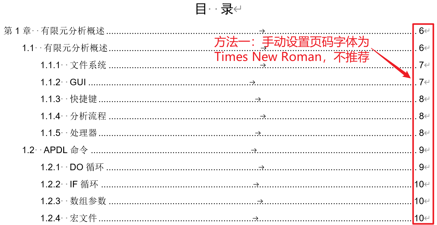如何让word目录中各级标题字体与后面对应的页码字体不一样