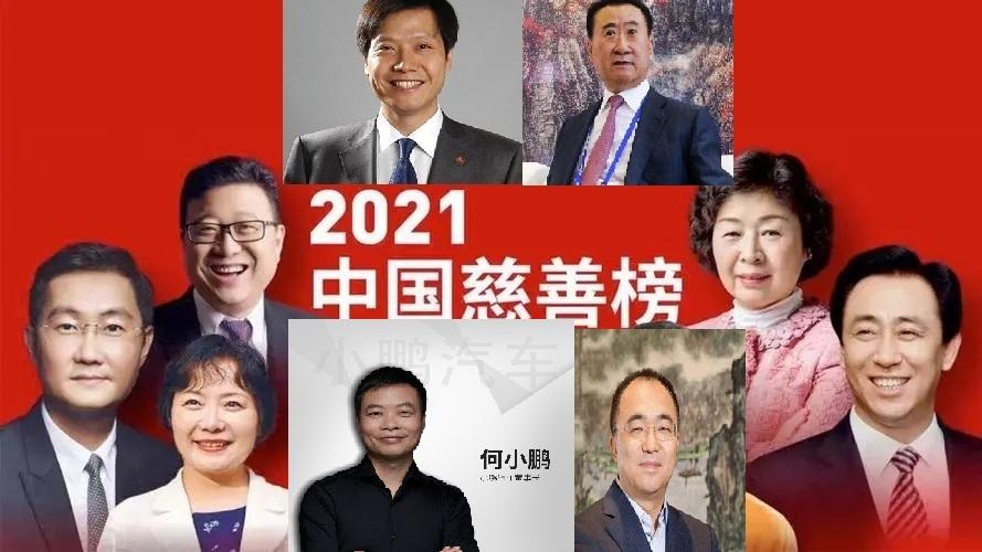 2021年中国慈善榜